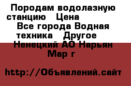 Породам водолазную станцию › Цена ­ 500 000 - Все города Водная техника » Другое   . Ненецкий АО,Нарьян-Мар г.